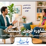 مشاوره فردی با روان‌شناس متخصص برای خودشناسی و مدیریت احساسات در کلینیک جان زیبا