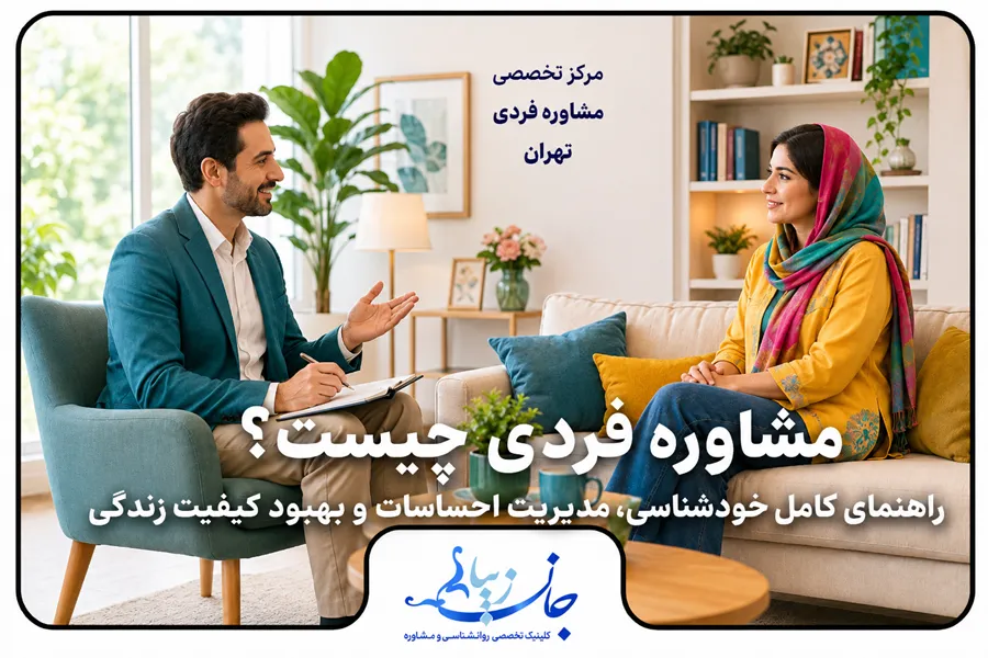 مشاوره فردی با روان‌شناس متخصص برای خودشناسی و مدیریت احساسات در کلینیک جان زیبا