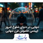 تنهایی در دنیای شلوغ امروز؛ اپیدمی خاموش قرن مشاوره تحصیلی