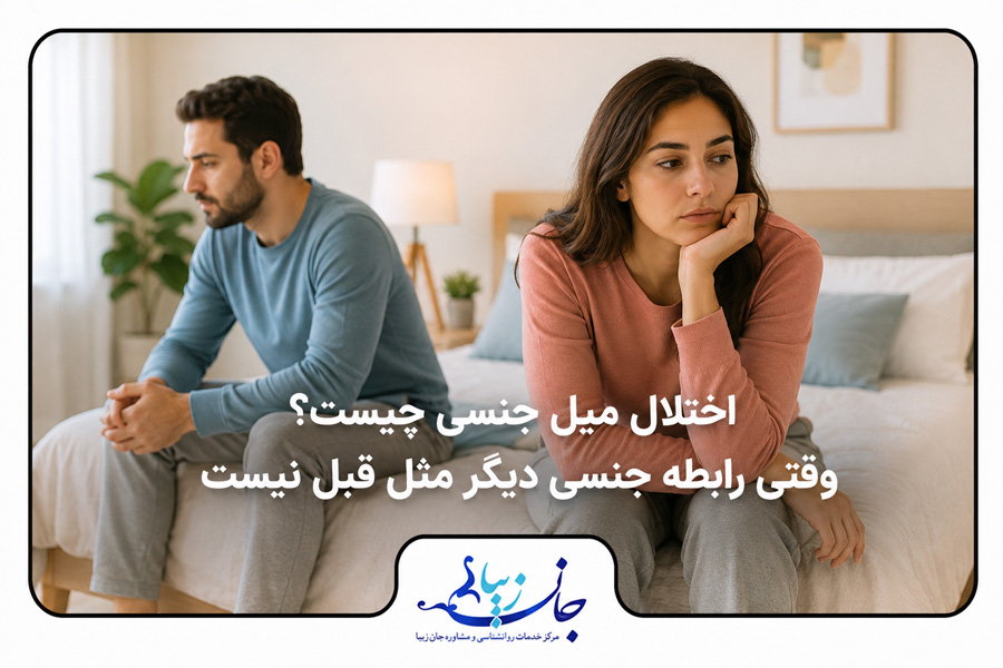 زوجی با فاصله احساسی در اتاق خواب برای نمایش کاهش میل جنسی
