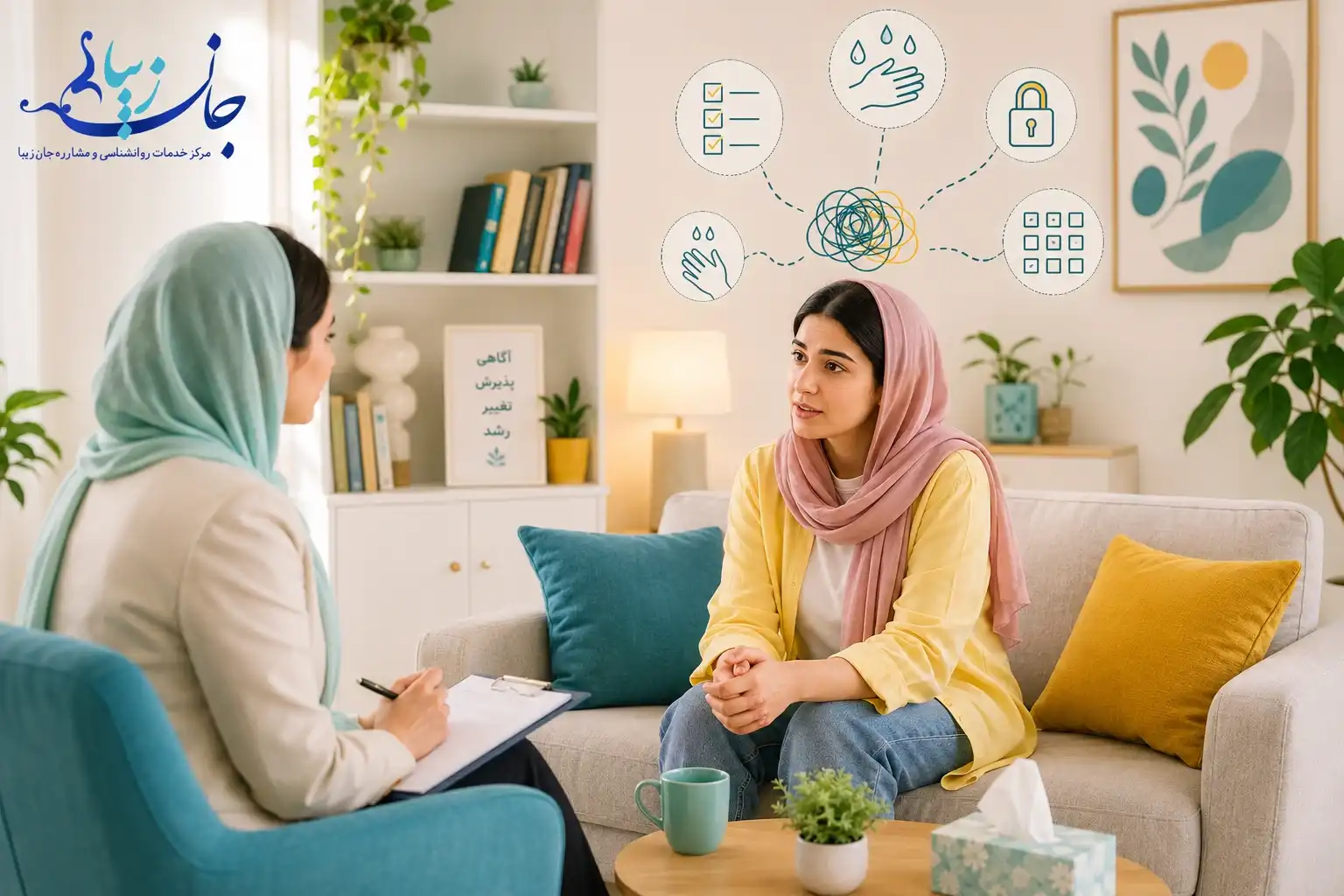 جلسه مشاوره وسواس فکری (OCD) با روان‌شناس در کلینیک جان زیبا