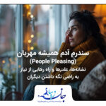 سندرم آدم همیشه مهربان (People Pleasing): نشانه‌ها، علت‌ها و راه رهایی از نیاز به راضی نگه داشتن دیگران