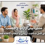 زوج جوان در جلسه مشاوره پیش از ازدواج برای شناخت، ارزیابی سازگاری و انتخاب آگاهانه همسر