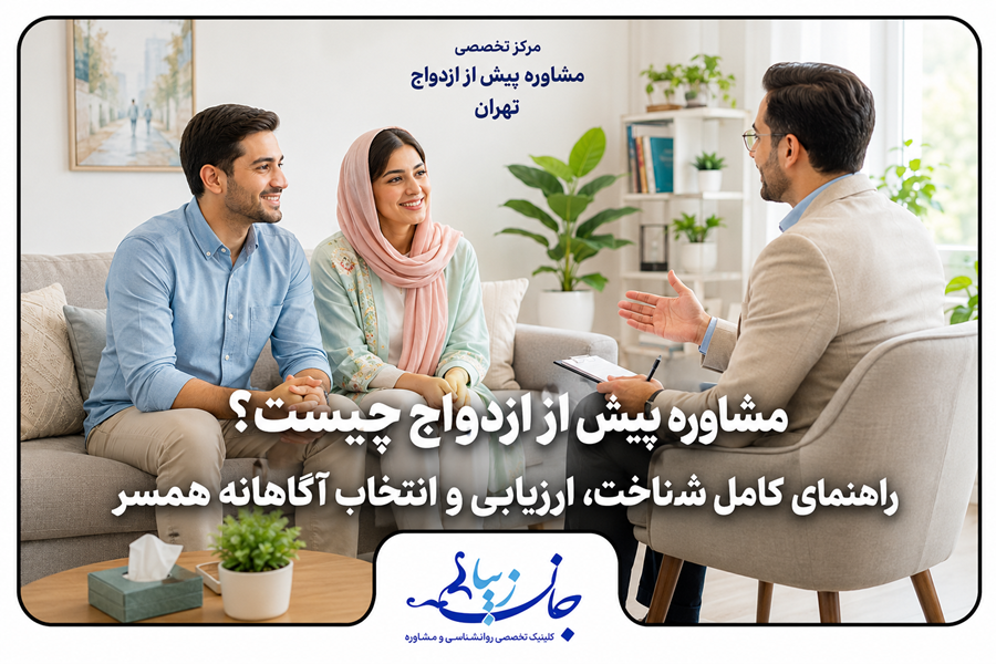 زوج جوان در جلسه مشاوره پیش از ازدواج برای شناخت، ارزیابی سازگاری و انتخاب آگاهانه همسر