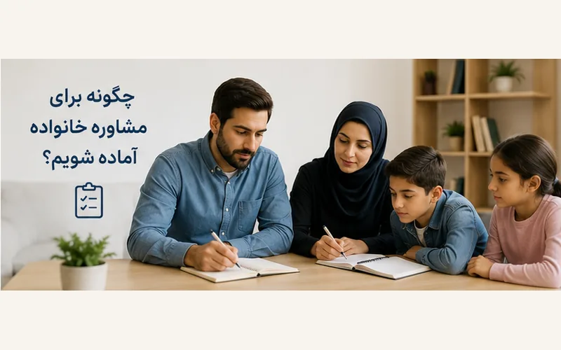 آمادگی اعضای خانواده برای اولین جلسه مشاوره خانواده
