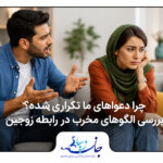 زوجی ناراحت و دور از هم برای نمایش دعواهای تکراری و الگوهای مخرب رابطه