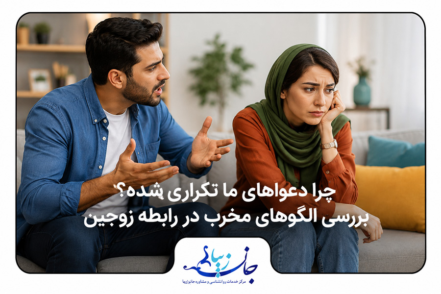 زوجی ناراحت و دور از هم برای نمایش دعواهای تکراری و الگوهای مخرب رابطه