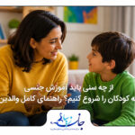 مادر در حال گفت‌وگوی آرام و صمیمی با کودک درباره آموزش جنسی متناسب با سن