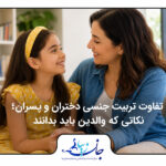 مادر و فرزند در حال گفت‌وگوی صمیمی درباره تفاوت‌های تربیت جنسی دختران و پسران