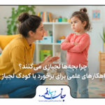 مادر در حال گفت‌وگو با کودک ناراحت و لجباز در فضای خانه