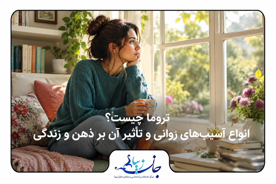 فردی مضطرب و تنها در فضای آرام خانه برای نمایش مفهوم تروما و آسیب روانی