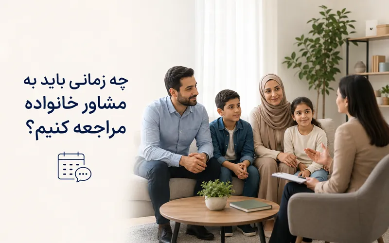 اعضای خانواده در جلسه مشاوره خانواده برای حل تعارض‌های خانوادگی