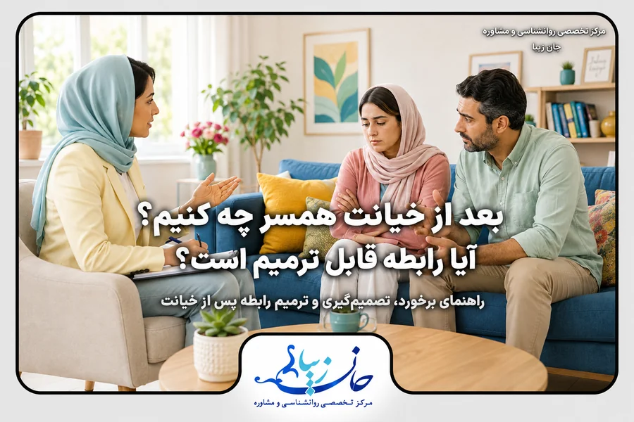 مؤسسه روانشناسی جانزیبا مشاوره زوج درمانی بعد از خیانت همسر چه کنیم و چگونه رابطه را ترمیم کنیم