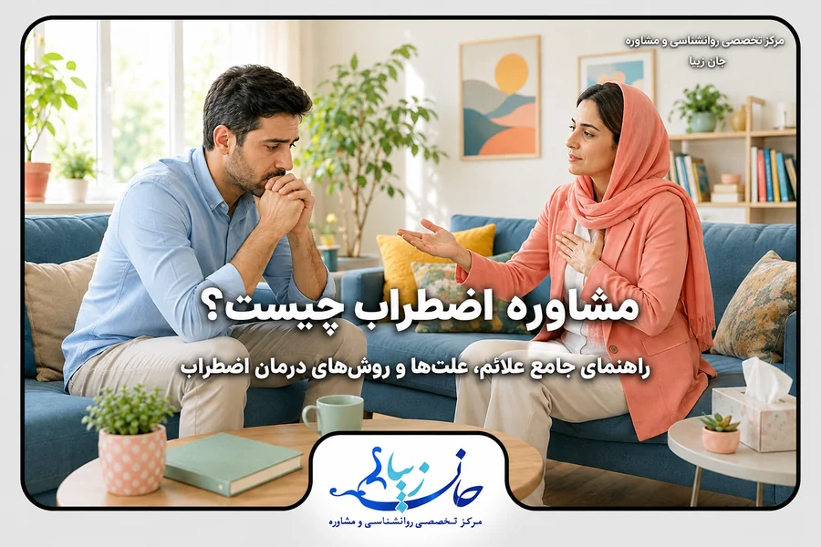 مشاوره اضطراب؛ مراجع مضطرب در حال گفت‌وگو با روانشناس برای کنترل اضطراب