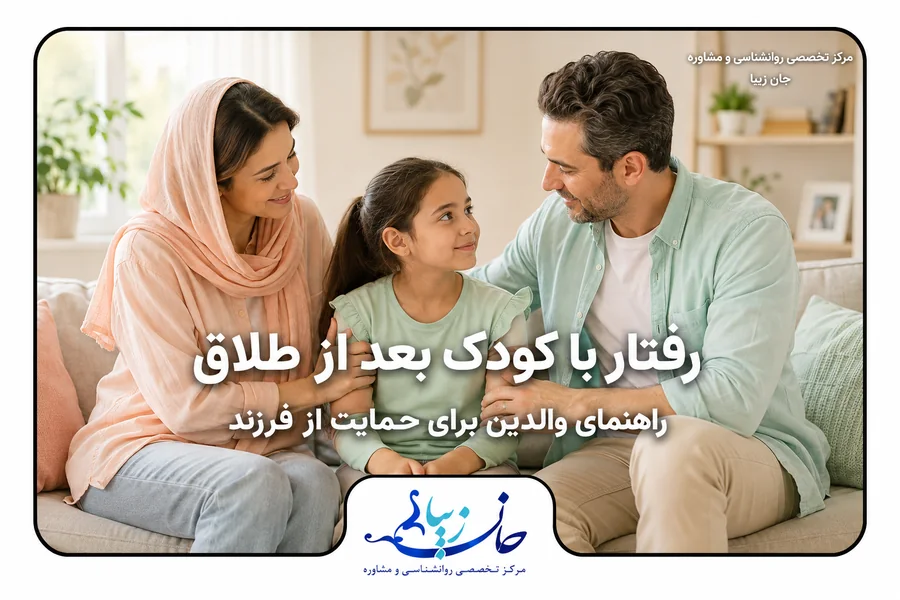 مؤسسه روانشناسی جان‌زیبا مرکز مشاوره روانشناسی,مؤسسه روانشناسی