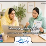 مشاوره شغلی؛ بررسی گزینه‌های شغلی و انتخاب مسیر حرفه‌ای با مشاور