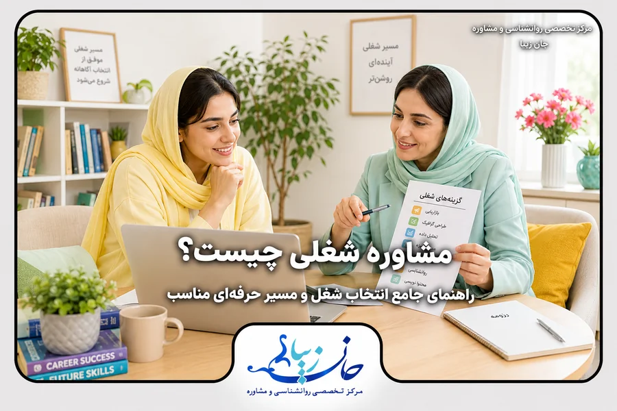 مشاوره شغلی؛ بررسی گزینه‌های شغلی و انتخاب مسیر حرفه‌ای با مشاور