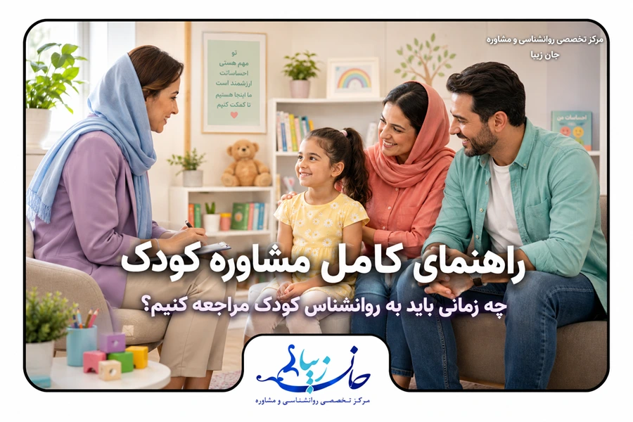 کودک در جلسه مشاوره کودک با روانشناس در فضای آرام کلینیک