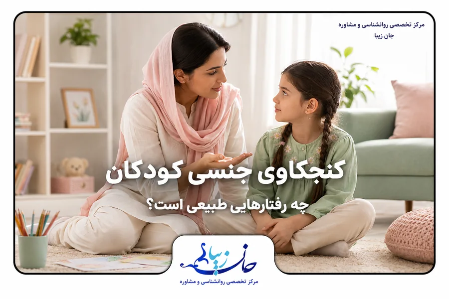کنجکاوی جنسی کودکان و گفت‌وگوی آرام والد با کودک