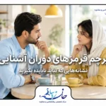 پرچم قرمزهای دوران آشنایی قبل از ازدواج