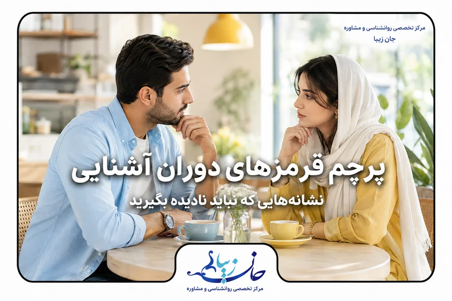 پرچم قرمزهای دوران آشنایی قبل از ازدواج
