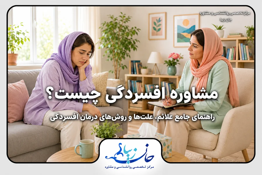 مشاوره افسردگی؛ گفت‌وگوی مراجع با روانشناس برای بررسی علائم و درمان افسردگی