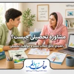 مشاوره تحصیلی؛ دانشجو در حال بررسی برنامه درسی و مسیر تحصیلی با مشاور