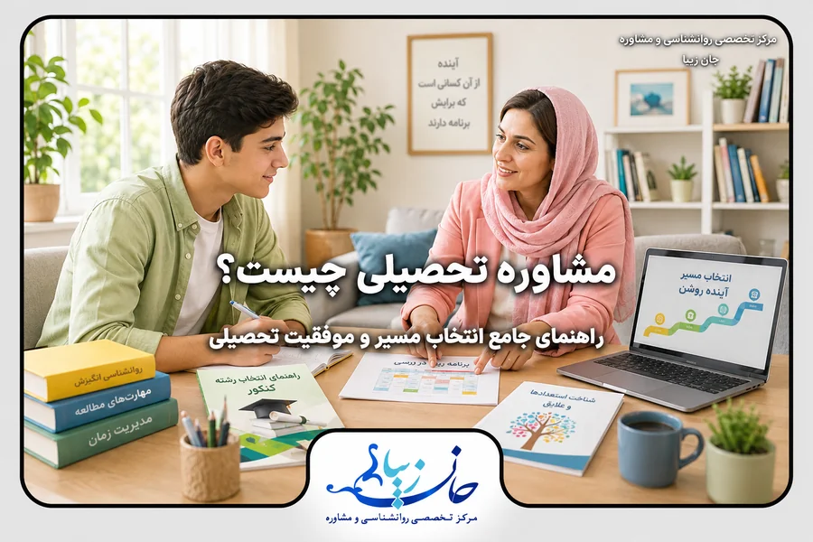 مؤسسه روانشناسی جانزیبا مشاوره زوج درمانی مشاوره تحصیلی؛ دانشجو در حال بررسی برنامه درسی و مسیر تحصیلی با مشاور