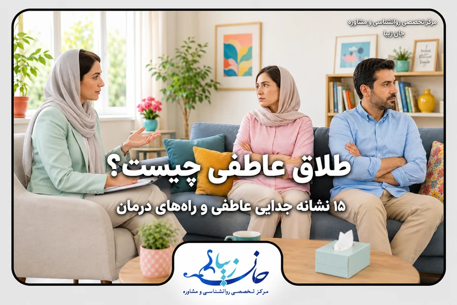 مؤسسه روانشناسی جانزیبا مشاوره زوج درمانی طلاق عاطفی و نشانههای جدایی عاطفی بین زوجین