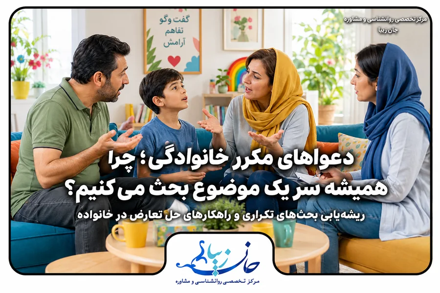 دعواهای مکرر خانوادگی و راهکارهای حل تعارض در خانواده