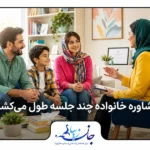 گفت‌وگوی خانواده با درمانگر درباره تعداد و مدت جلسات مشاوره خانواده