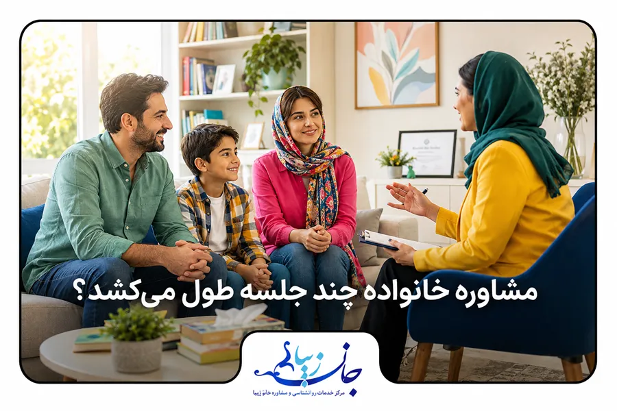 گفت‌وگوی خانواده با درمانگر درباره تعداد و مدت جلسات مشاوره خانواده
