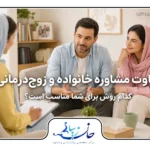 جلسه مشاوره با زوج در کلینیک روانشناسی جان زیبا برای بررسی تفاوت مشاوره خانواده و زوج‌درمانی