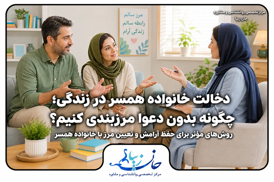 دخالت خانواده همسر در زندگی و روش‌های مرزبندی بدون دعوا
