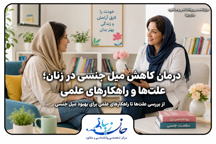 درمان کاهش میل جنسی در زنان با مشاوره تخصصی
