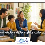 اولین جلسه مشاوره خانواده با حضور والدین، فرزند و مشاور خانواده