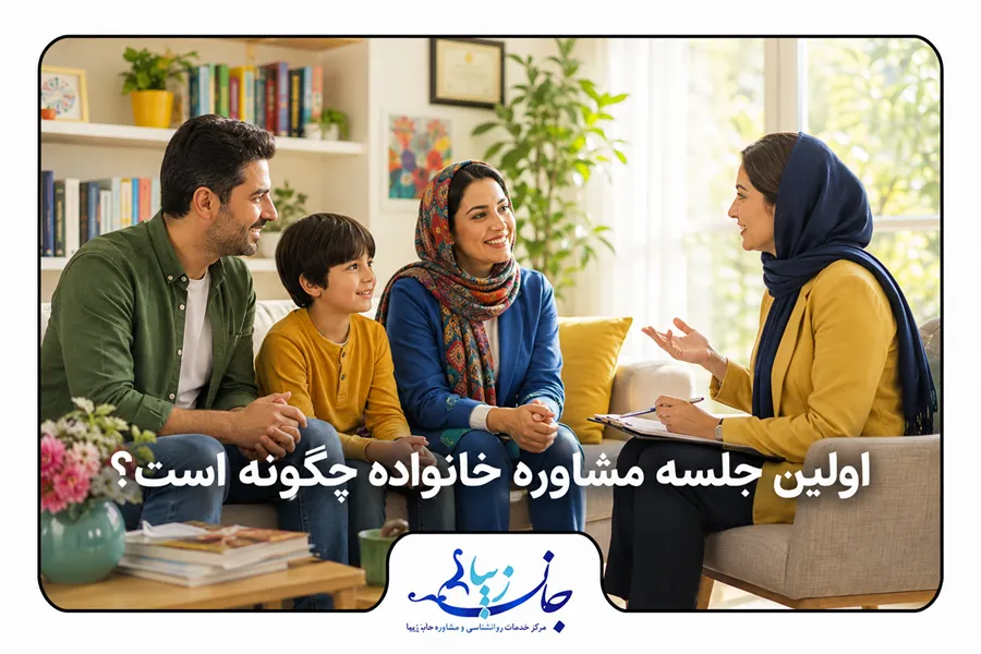اولین جلسه مشاوره خانواده با حضور والدین، فرزند و مشاور خانواده