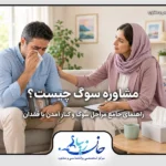 مشاوره سوگ؛ حمایت روانشناس از فرد سوگوار پس از تجربه فقدان