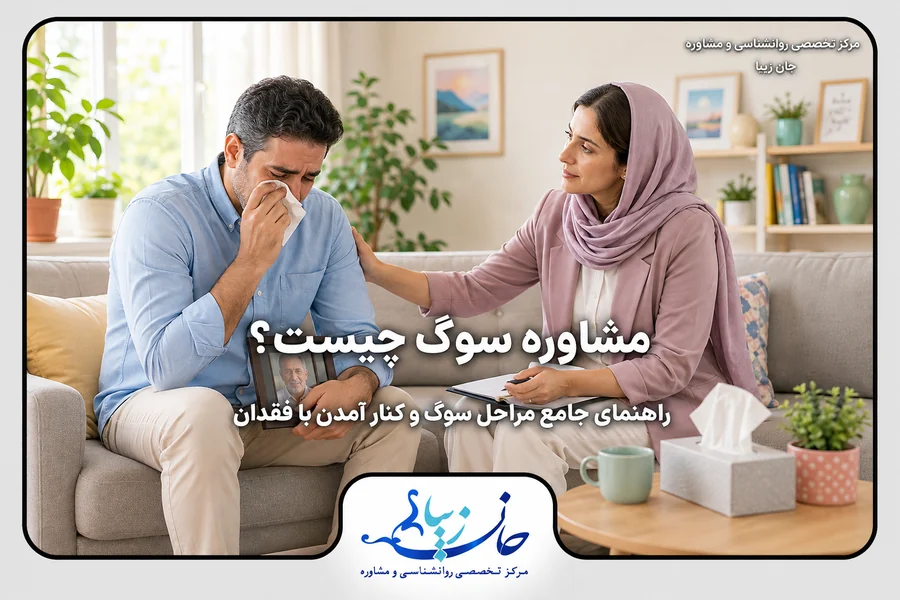مشاوره سوگ؛ حمایت روانشناس از فرد سوگوار پس از تجربه فقدان