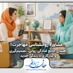 مشاوره روانشناسی مهاجرت و آمادگی روانی برای زندگی جدید