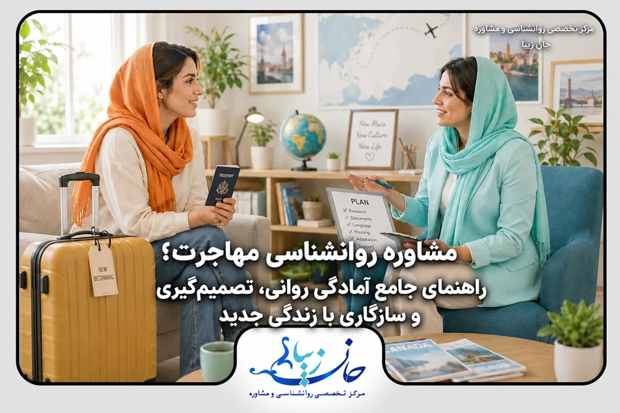 مؤسسه روانشناسی جانزیبا مشاوره زوج درمانی مشاوره روانشناسی مهاجرت و آمادگی روانی برای زندگی جدید