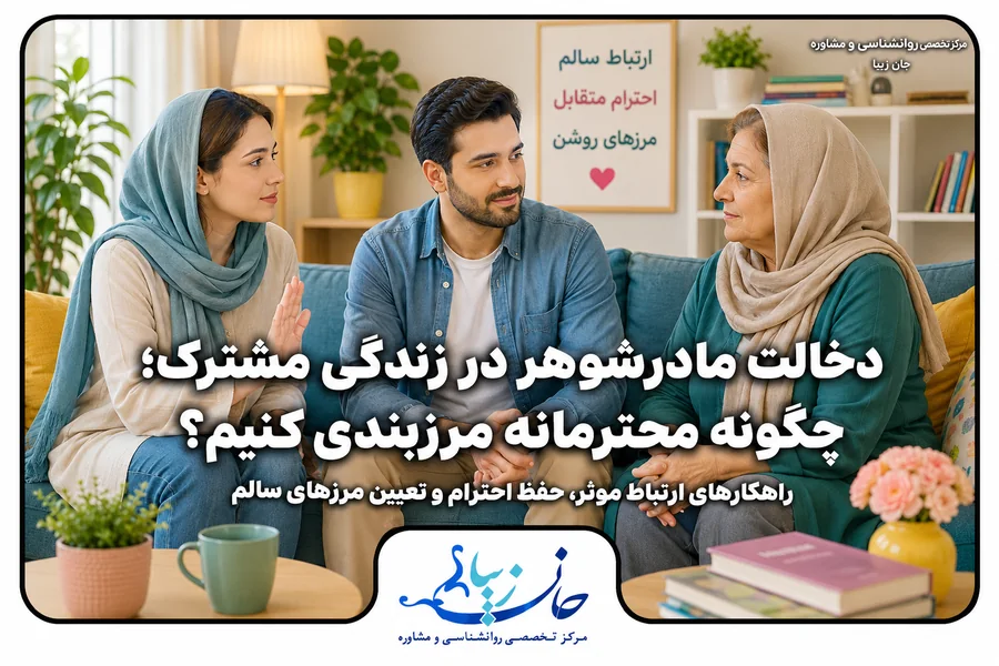 دخالت مادرشوهر در زندگی مشترک و راهکارهای مرزبندی سالم
