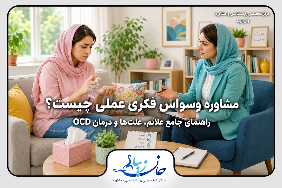 مشاوره وسواس فکری عملی OCD؛ بررسی رفتارهای وسواسی و راهکارهای درمان با روانشناس