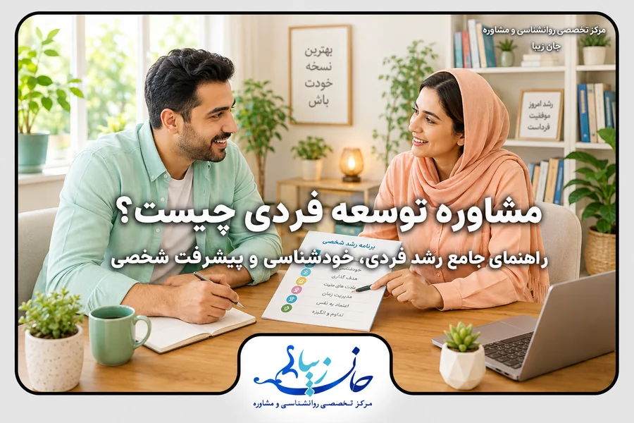 مشاوره توسعه فردی؛ برنامه‌ریزی برای خودشناسی، رشد فردی و پیشرفت شخصی
