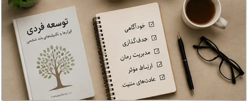 ابزارها و تکنیک‌های توسعه فردی