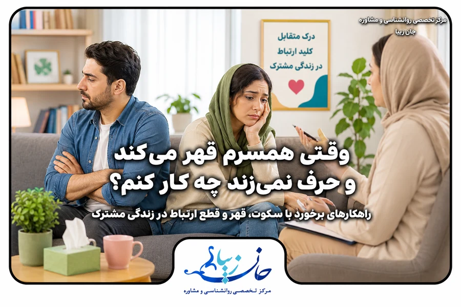 قهر کردن همسر و قطع ارتباط در زندگی مشترک