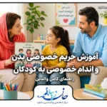 آموزش حریم خصوصی بدن و اندام خصوصی به کودکان
