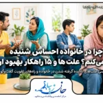 احساس شنیده شدن در خانواده و ارتباط موثر بین اعضای خانواده