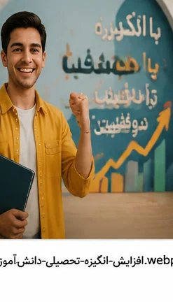 افزایش انگیزه تحصیلی دانش آموز با مشاوره