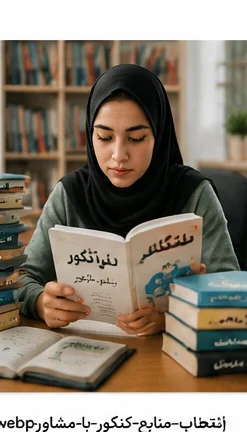 انتخاب منابع مناسب کنکور با کمک مشاور تحصیلی